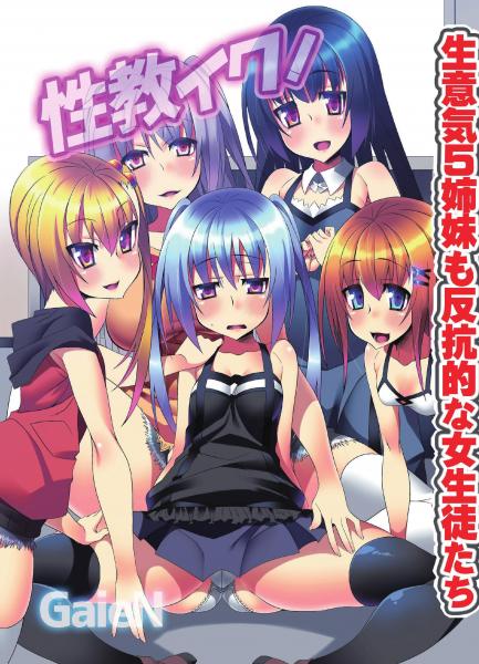 性教イク！生意気5姉妹も反抗的な女生徒たち（フルカラー版）（POD）