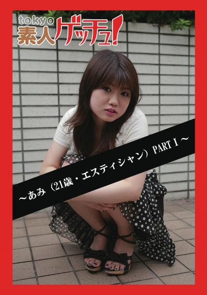 tokyo素人ゲッチュ！〜あみ（21歳・エスティシャン）PARTI〜（POD）