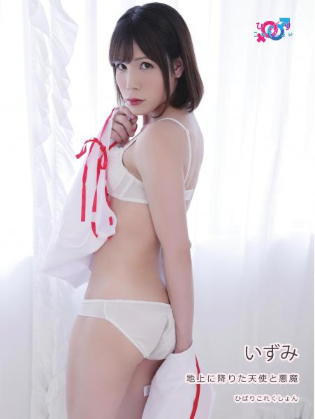 地上に降りた天使と悪魔 いずみ（POD）