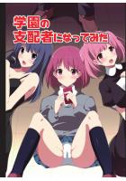 学園の支配者になってみた（POD）