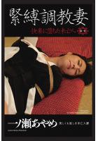 &lt;電子版限定&gt; 緊縛調教妻 快楽に堕ちた未亡人 〜第一章〜 一ノ瀬あやめ 写真集（POD）のサムネイル画像