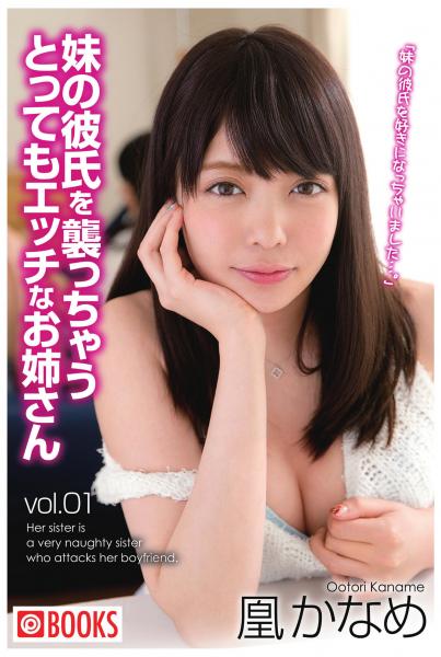 妹の彼氏を襲っちゃうとってもエッチなお姉さん vol.01 凰かなめ（POD）