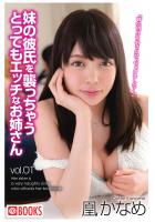 妹の彼氏を襲っちゃうとってもエッチなお姉さん vol.01 凰かなめ（POD）