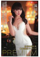 欲望を満たす、絶頂風俗フルコースPREMIUM 流川夕 02（POD）