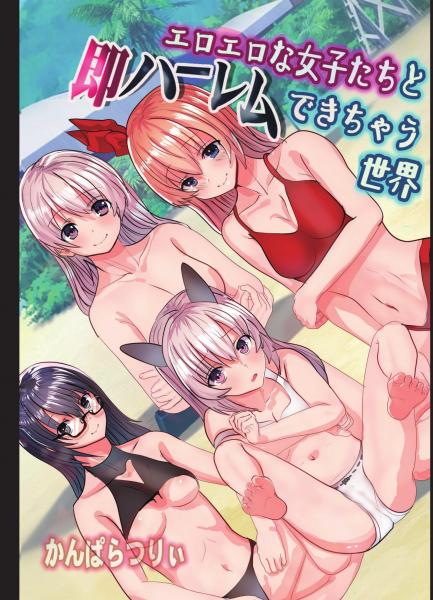 エロエロな女子たちと即ハーレムできちゃう世界（POD） サムネイル
