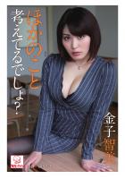 ほかのこと考えてるでしょ？ 金子智美（POD）