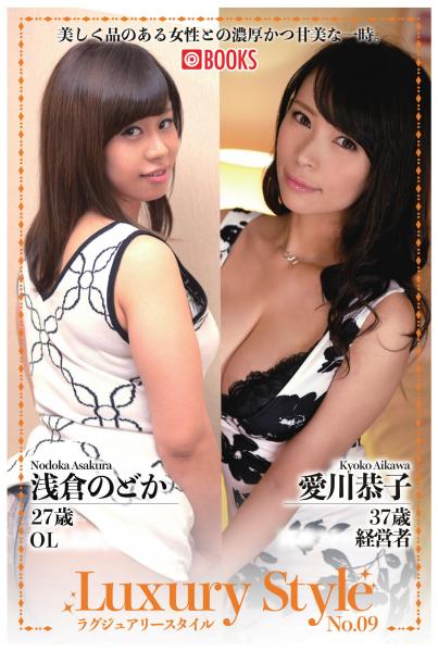 Luxury Style No.09 浅倉のどか/愛川恭子(POD)