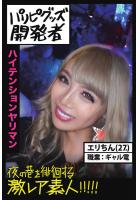 【ハイテンションヤリマン】パリピグッズ開発者【夜の巷を徘徊する激レア素人！！！！！】エリちん27歳 ギャル電（POD）