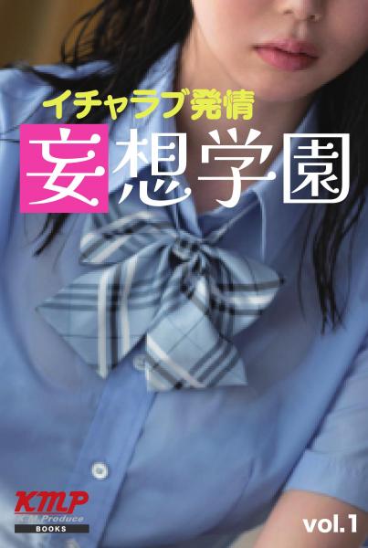 イチャラブ発情妄想学園vol,1(POD)