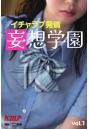 イチャラブ発情妄想学園vol，1（POD）