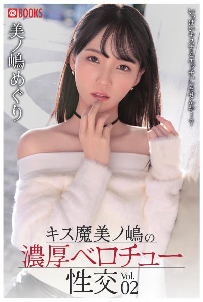 キス魔美ノ嶋の濃厚ベロチュー性交 Vol.02（POD）