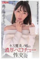 キス魔美ノ嶋の濃厚ベロチュー性交 Vol.02（POD）