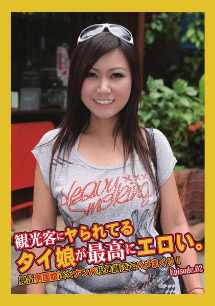 観光客にヤられてるタイ娘が最高にエロい。絶品南国娘達をナンパ現地調達でハメまくり！ Episode.02（POD）