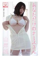 あなただけのナースさん 山岸楓※直筆サインコメント付き（POD）