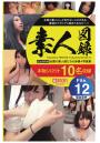 素人図録 File.12（POD）