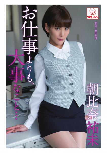 お仕事よりも、大事なこと… 朝比奈祐未（POD）
