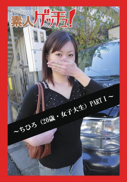 tokyo素人ゲッチュ！〜ちひろ（20歳・女子大生）PARTI〜（POD）