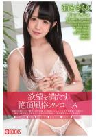 欲望を満たす、絶頂風俗フルコース 瀬名きらり（POD）