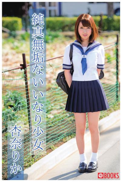 純粋無垢ないいなり少女 杏奈りか(POD)