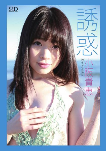 『誘惑』 小阪貴恵 デジタル写真集（POD）