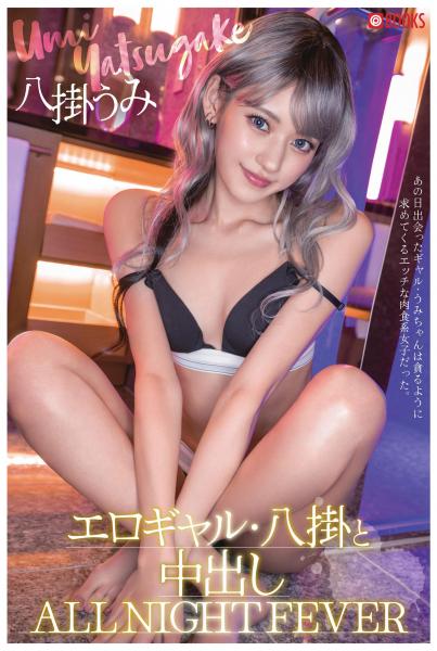エロギャル・八掛と中出し ALL NIGHT FEVER(POD)