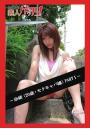 tokyo素人ゲッチュ！〜奈緒（20歳・セクキャバ嬢）PART1〜（POD）