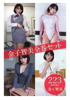 金子智美全巻セット223枚収録！！ 金子智美（POD）