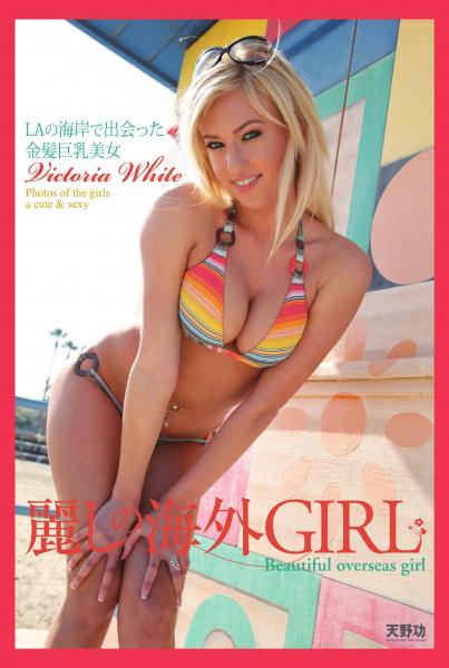 麗しの海外GIRL LAの海岸で出会った金髪巨乳美女 Victoria White 写真集(POD)