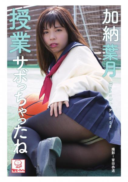 授業サボっちゃったね 加納葉月（POD）