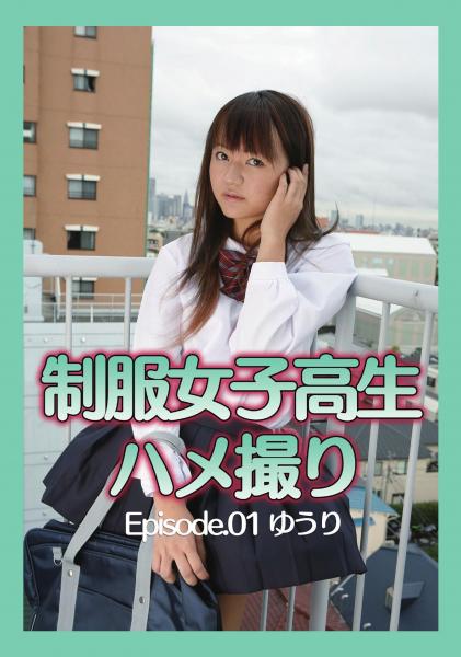 制服女子校生ハメ撮り Episode.01 ゆうり（POD）