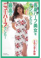長身ハーフ美女をナンパしたら最高のニューハーフでした！ ミランダ・みゆ 写真集（POD）のサムネイル画像