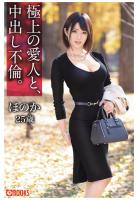 極上の愛人と、中出し不倫。ほのか25歳（POD）