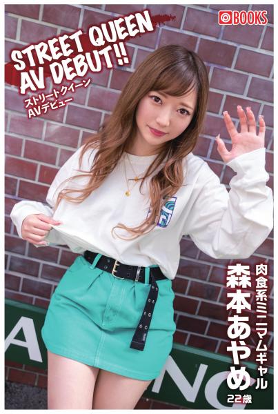 STREET QUEEN AV DEBUT!! 森本あやめ(POD)