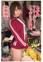 あかねマネージャーのエッチなお仕事。森野明音（POD）のサムネイル画像