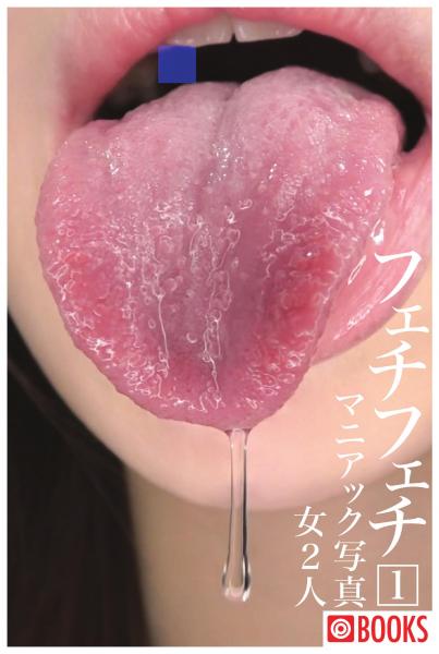 フェチフェチ 1 マニアック写真（POD）