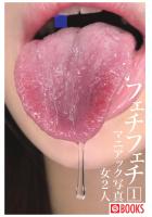 フェチフェチ 1 マニアック写真（POD）