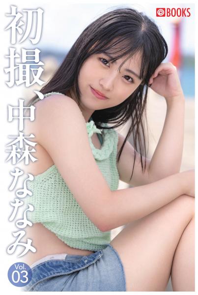 初撮、中森ななみ Vol.03（POD）