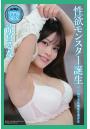 AV撮影 リアルSEX 性欲モンスター誕生 涼宮るな 写真集（POD）