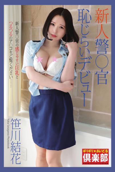 ギリギリ★あいどる倶楽部 「新人警○官 恥じらいデビュー」 笹川結花 写真集(POD)