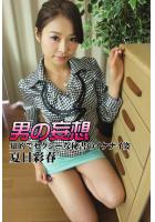 男の妄想 夏目彩春 知的でセクシーな秘書のイケナイ姿（POD）