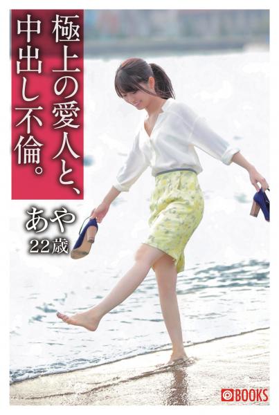 極上の愛人と、中出し不倫。あや22歳(POD)