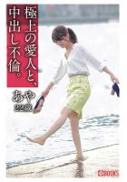 極上の愛人と、中出し不倫。あや22歳（POD）