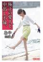 極上の愛人と、中出し不倫。あや22歳（POD）