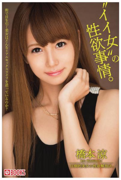’イイ女’の性欲事情。橋本涼(POD)