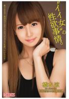 ’イイ女’の性欲事情。橋本涼（POD）