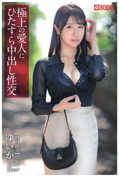 極上の愛人にひたすら中出し性交（POD）