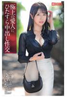 極上の愛人にひたすら中出し性交（POD）