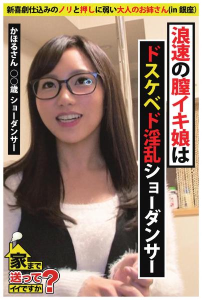【新喜劇仕込みのノリと押しに弱い大人のお姉さん】浪速の膣イキ娘はドスケベド淫乱ショーダンサー【家まで送ってイイですか？ in銀座】（POD）