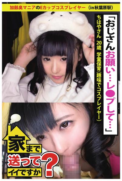 【おじさんお願い…レ●プして…】加齢臭マニアのEカップコスプレイヤー【家まで送ってイイですか? in 秋葉原駅】(POD)