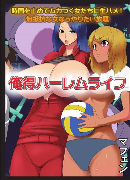 俺得ハーレムライフ〜時間を止めてムカつく女たちに生ハメ！無抵抗な女ならやりたい放題（フルカラー版）（POD）